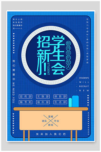 蓝色学生会招新海报