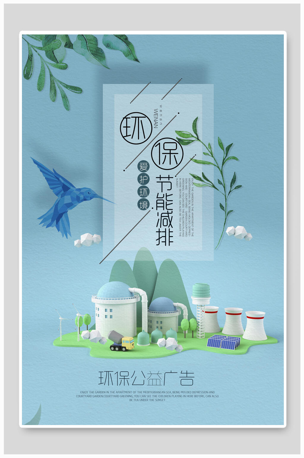 节能减排保护环境海报素材