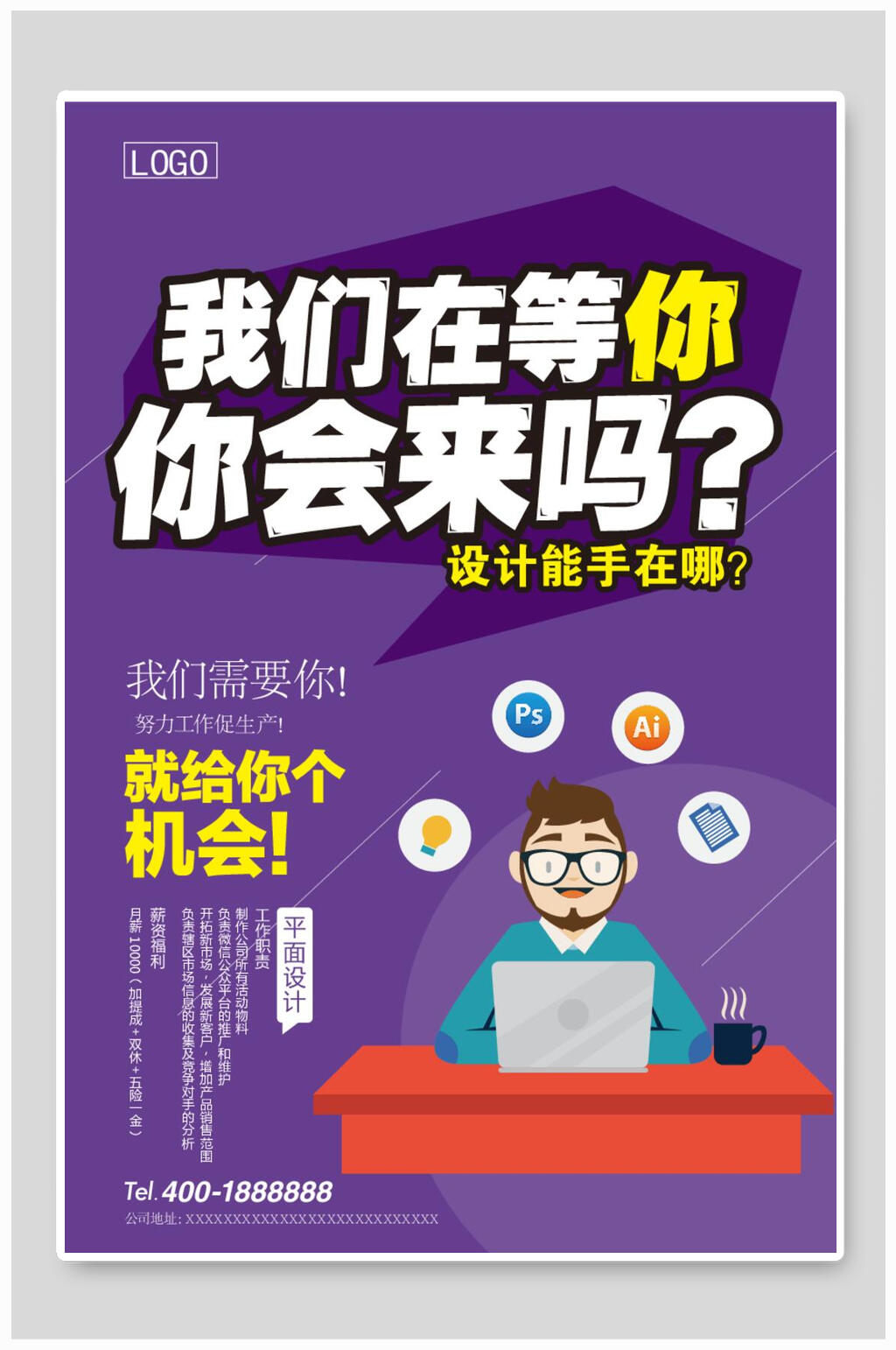 我们在等你你会来吗招聘海报素材