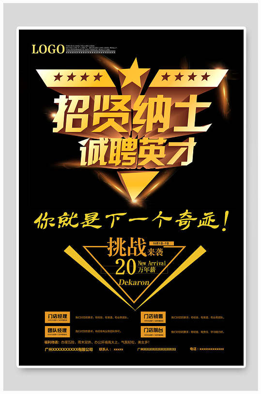 招贤纳士诚聘英才你就是下一个奇迹黑色招聘海报