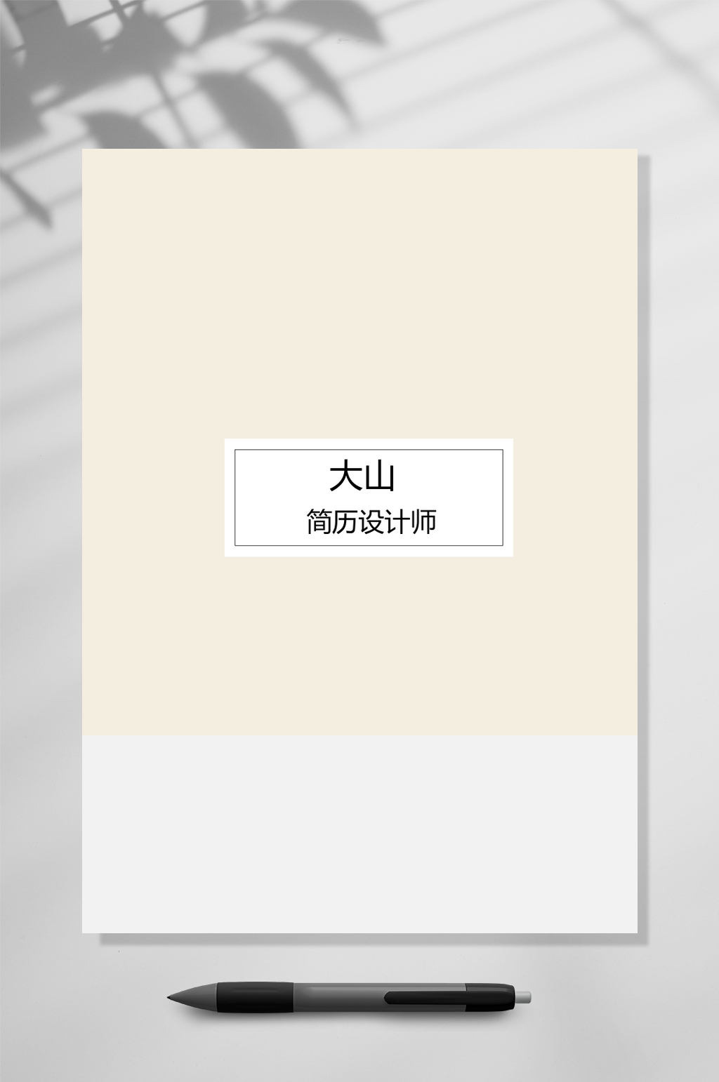 杏色古风个人简历WORD素材