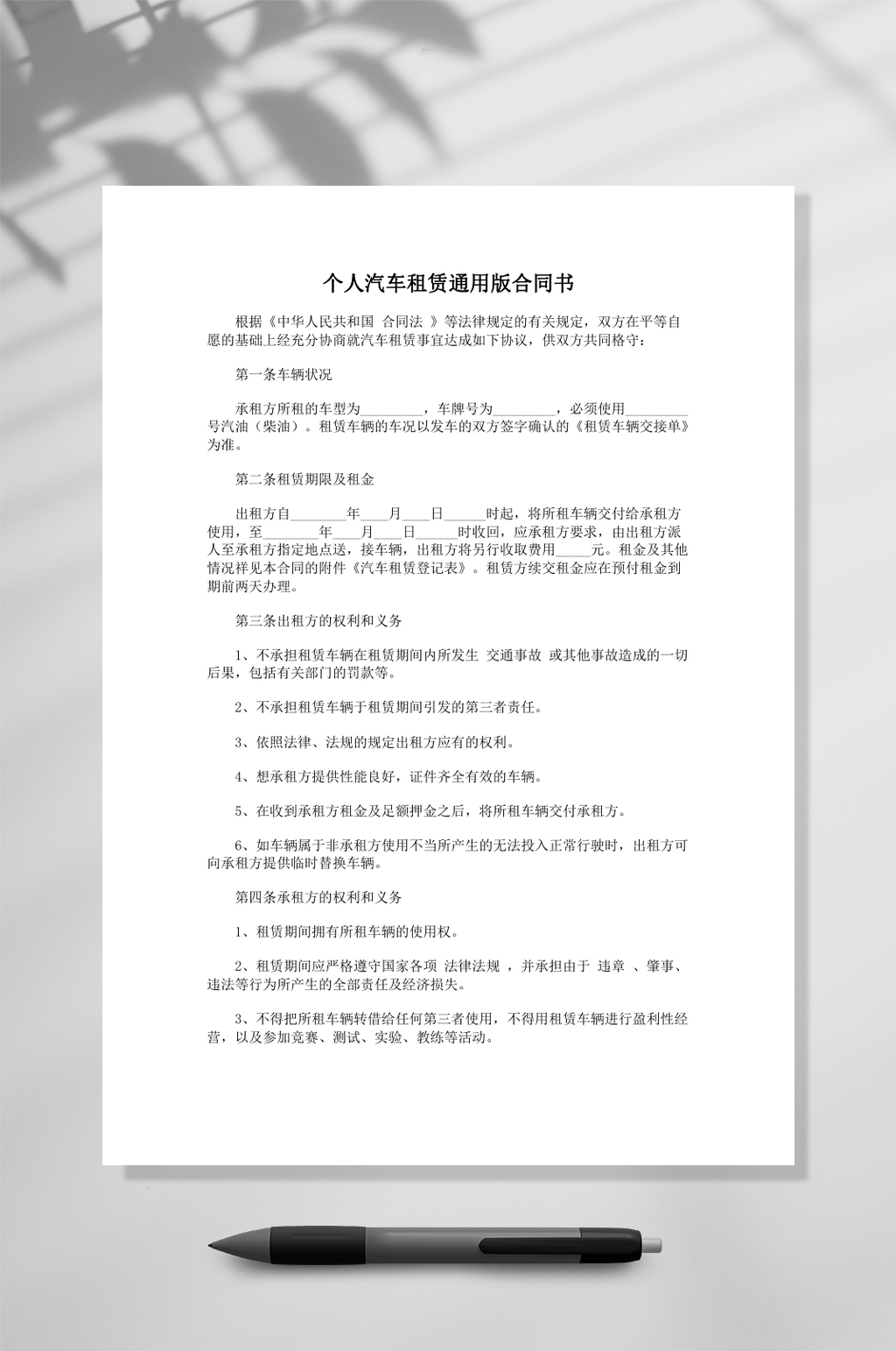 个人汽车租赁通用版合同书素材