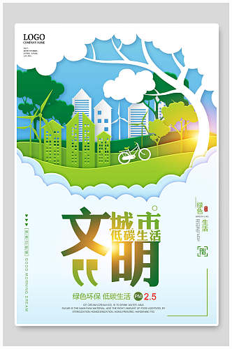 文明城市保护环境海报