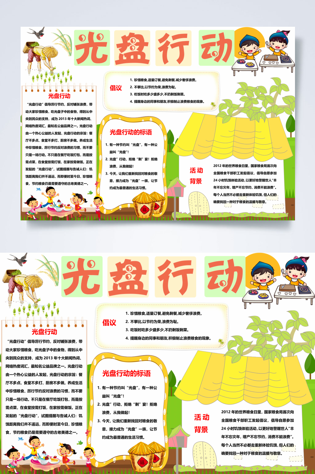 房子节约粮食小报WORD素材