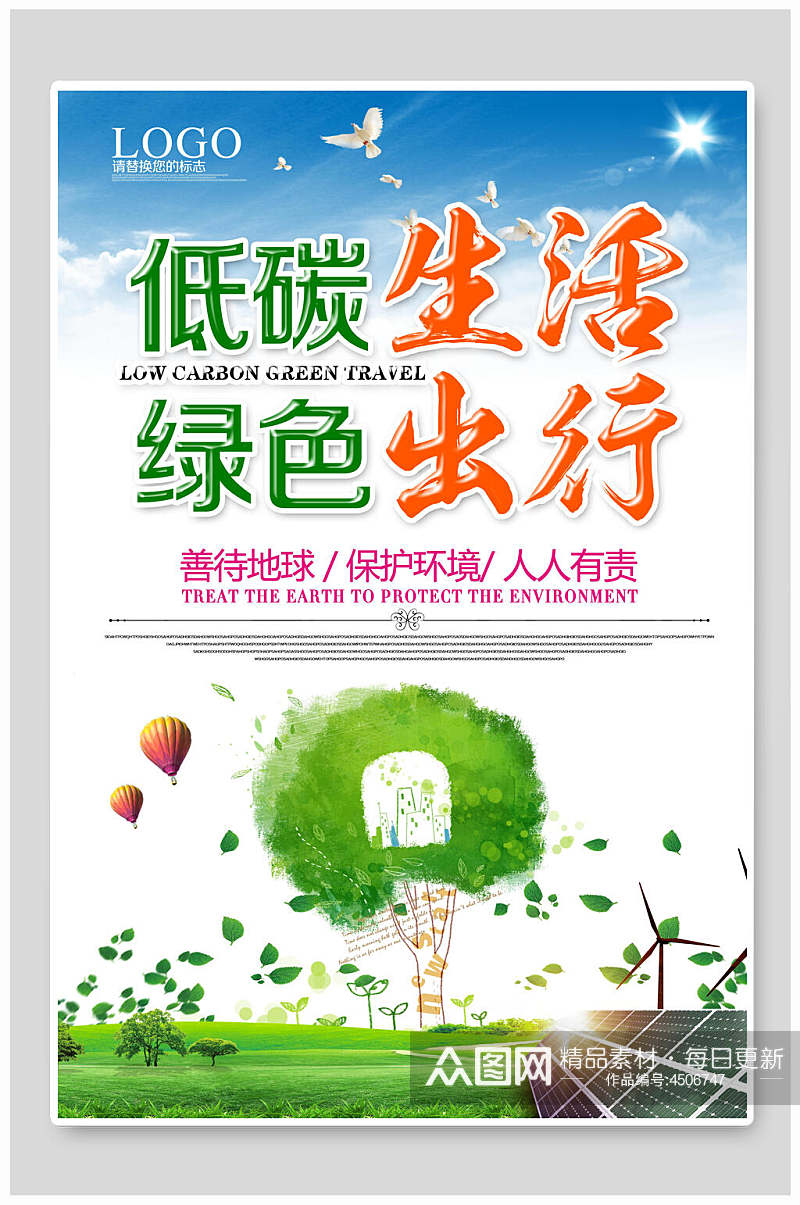 低碳生活绿色出行保护环境海报素材