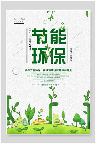 节能环保保护环境海报