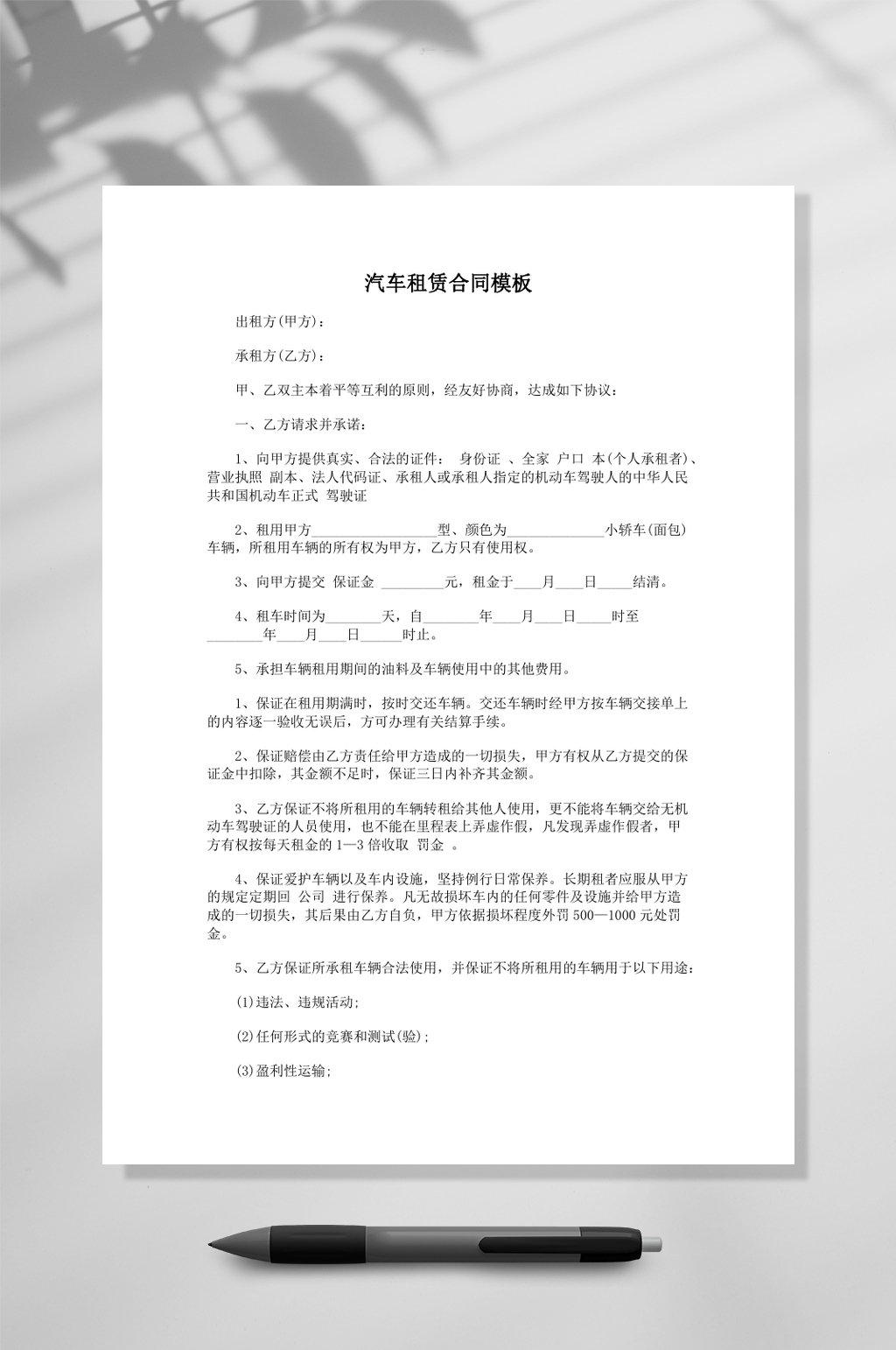 简约汽车租赁合同模板样本word素材