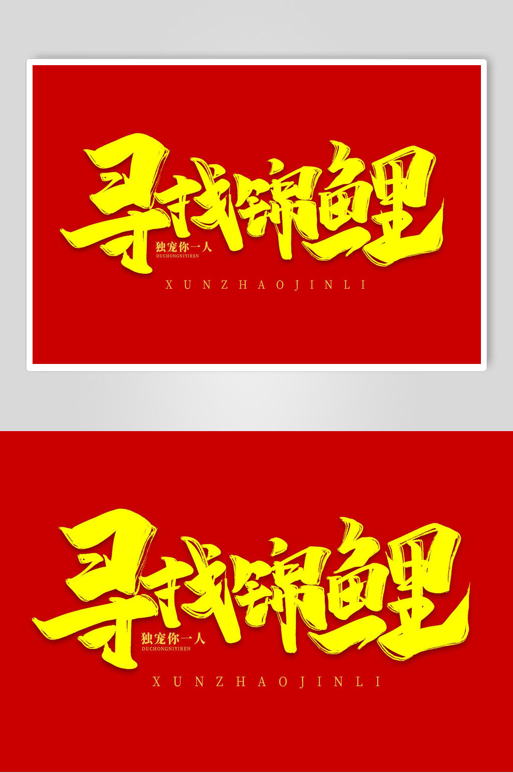 寻找锦鲤书法艺术字素材素材