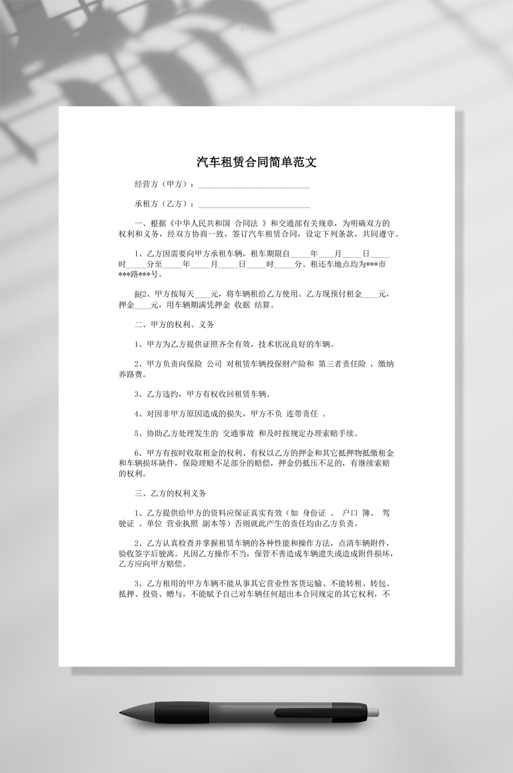 汽车租赁合同简单范本常用表格素材