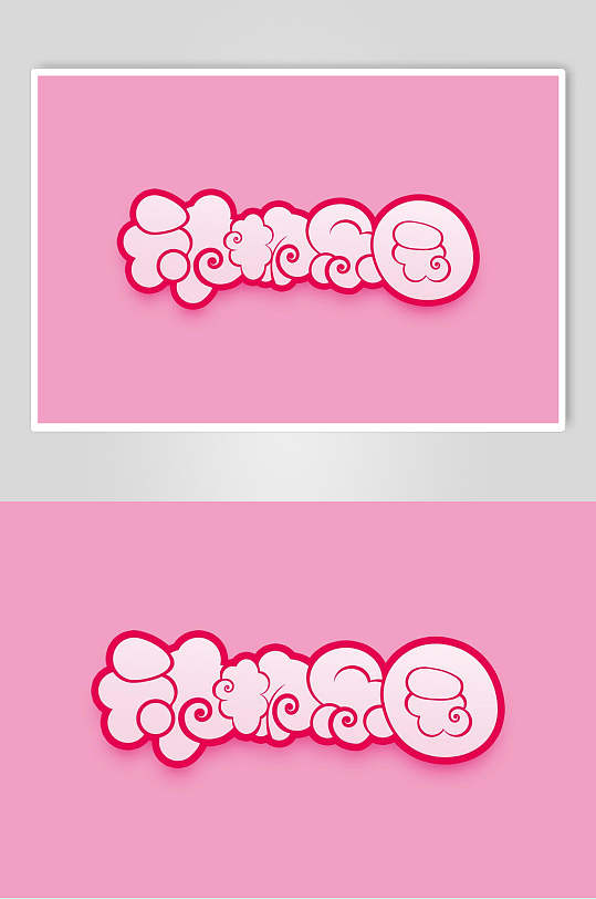 动物乐园书法艺术字素材