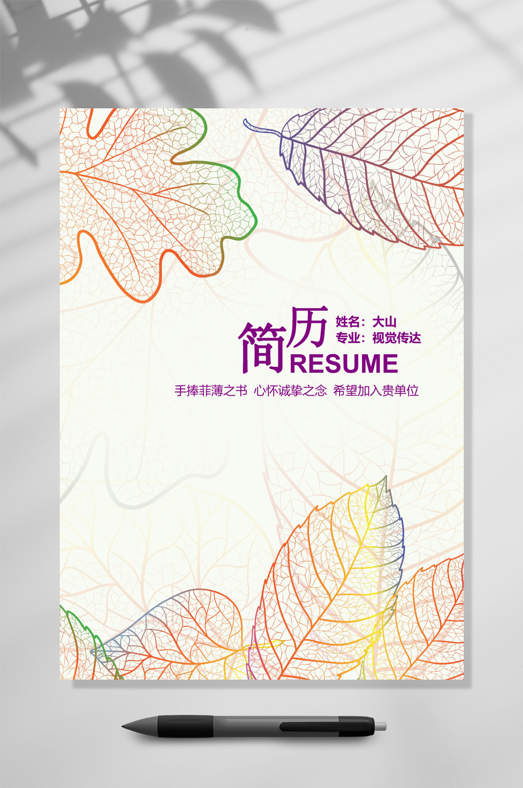 手绘淡雅个人简历WORD素材