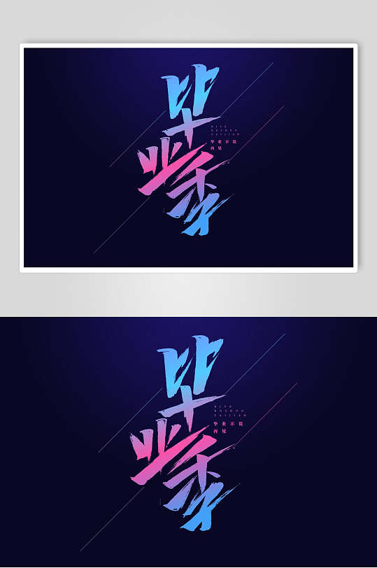 毕业季蓝紫渐变清新书法艺术字素材