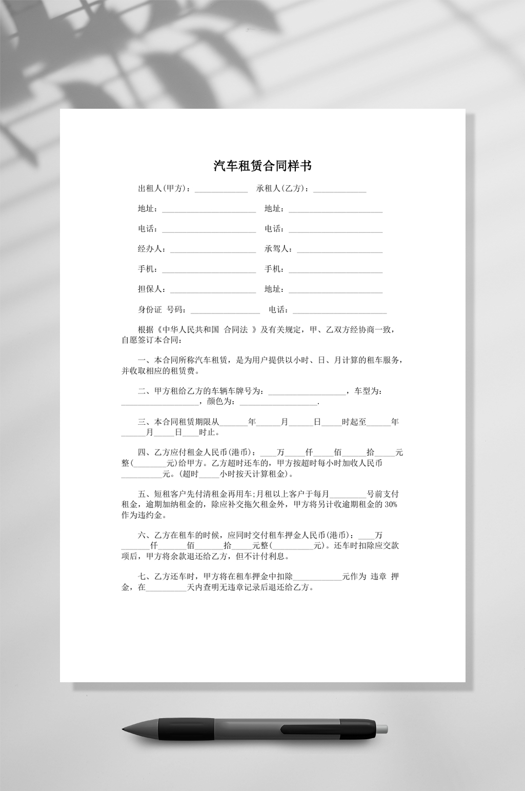 汽车租赁合同样书WORD素材