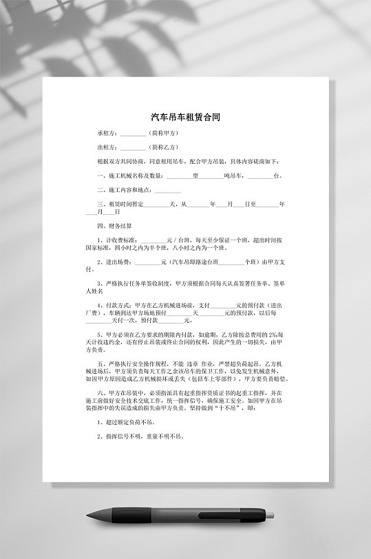 汽车吊车租赁合同WORD-众图网