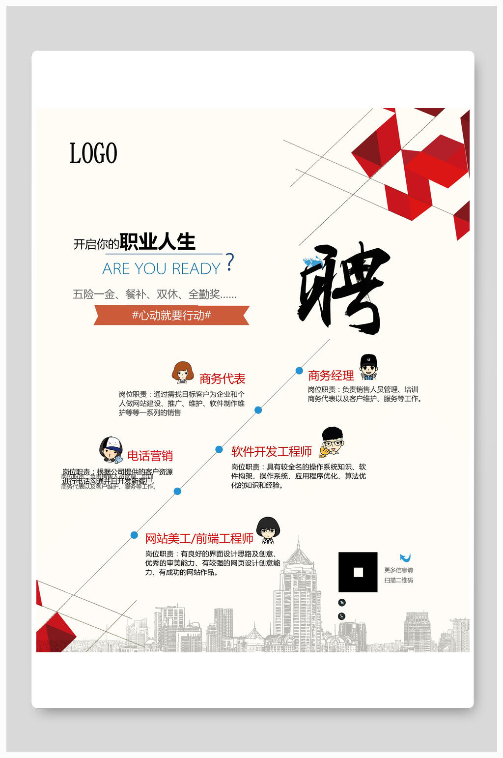 职业人生招聘海报素材