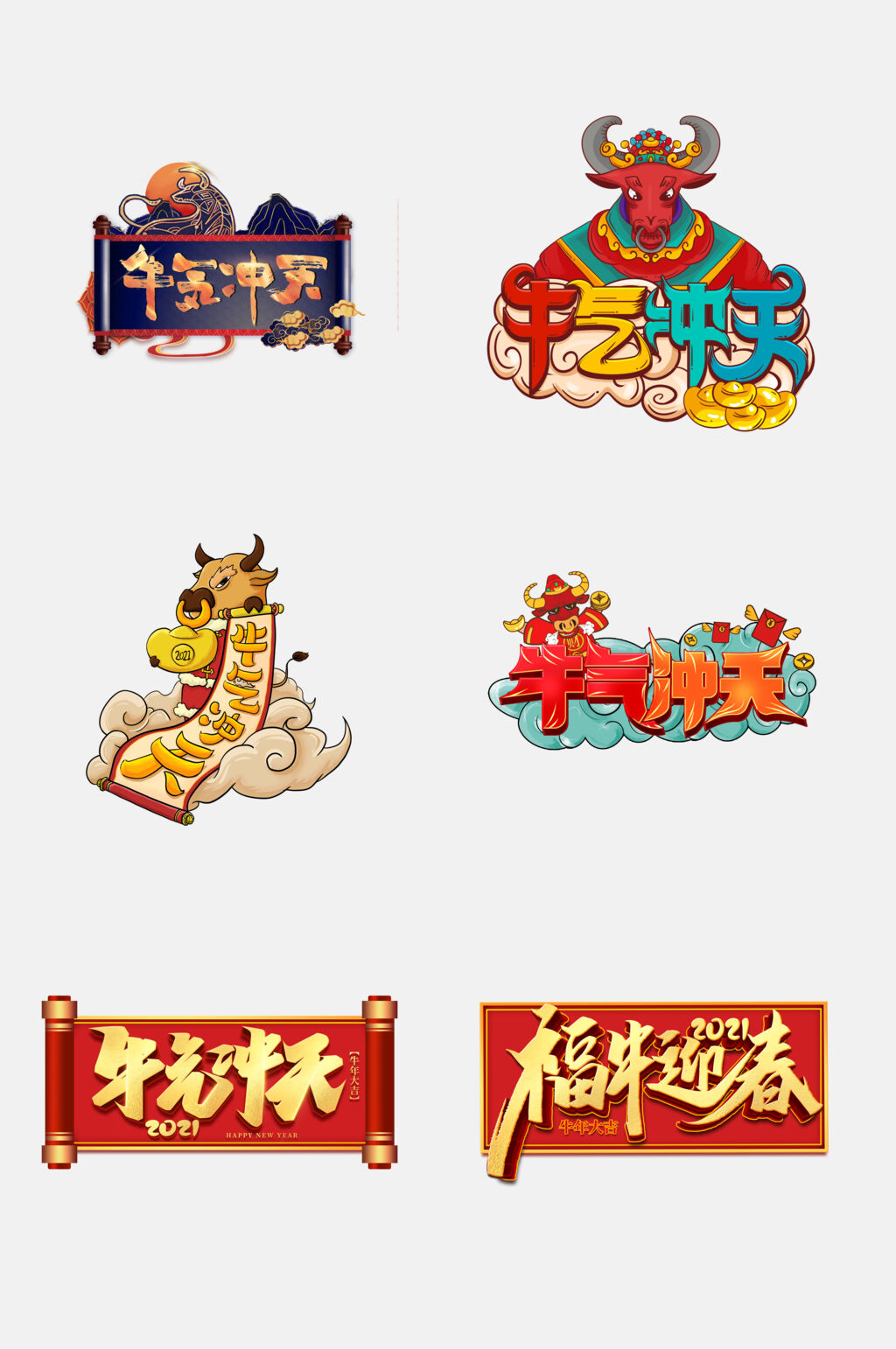 牛气冲天牛年春节字体免抠素材素材
