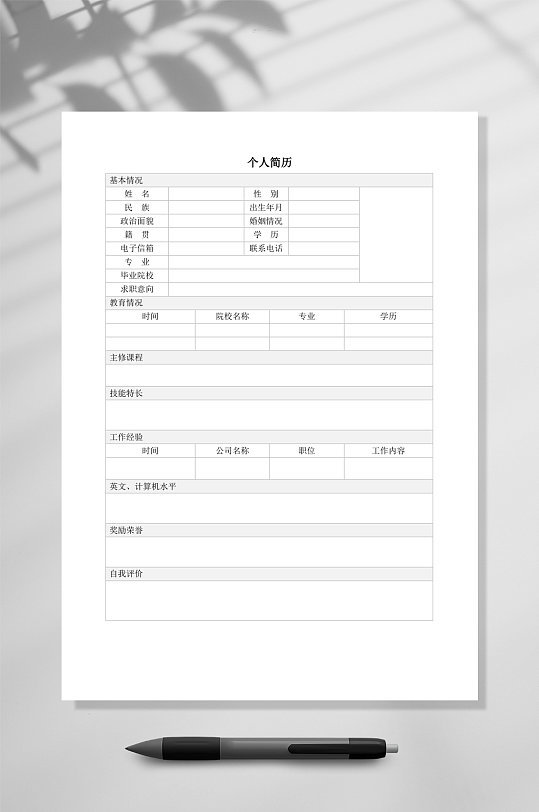 个人简历空白表格简历WORD