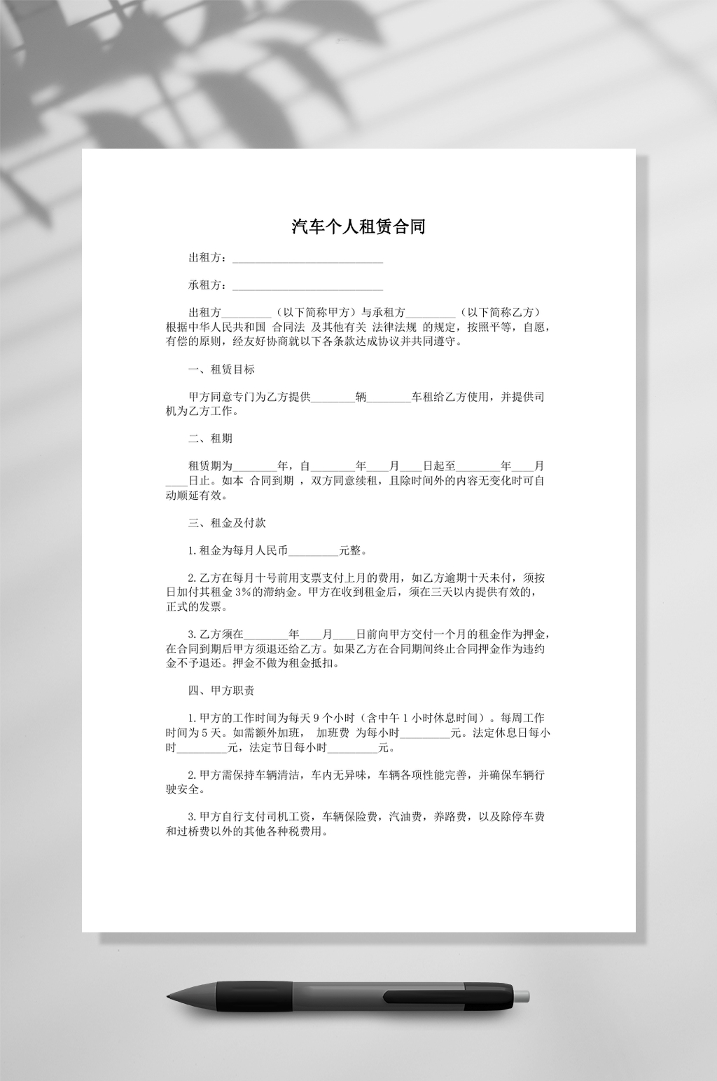 汽车个人租赁合同WORD素材