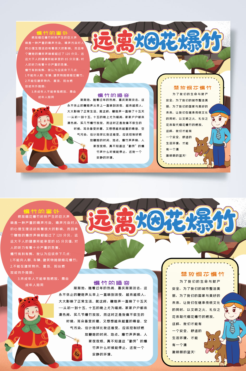 鞭炮春节安全小报WORD素材
