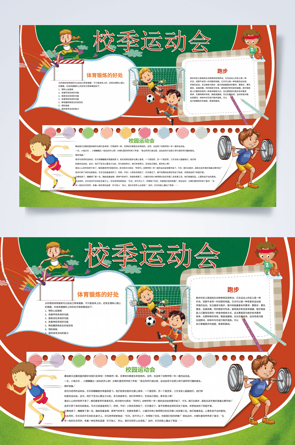 校季运动会运动健康小报WORD素材