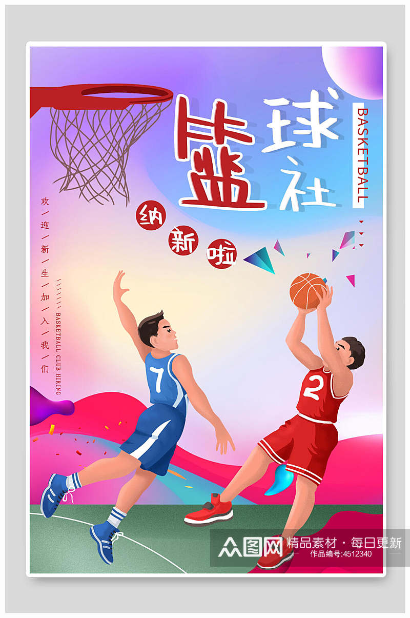 卡通篮球社招新招生海报素材