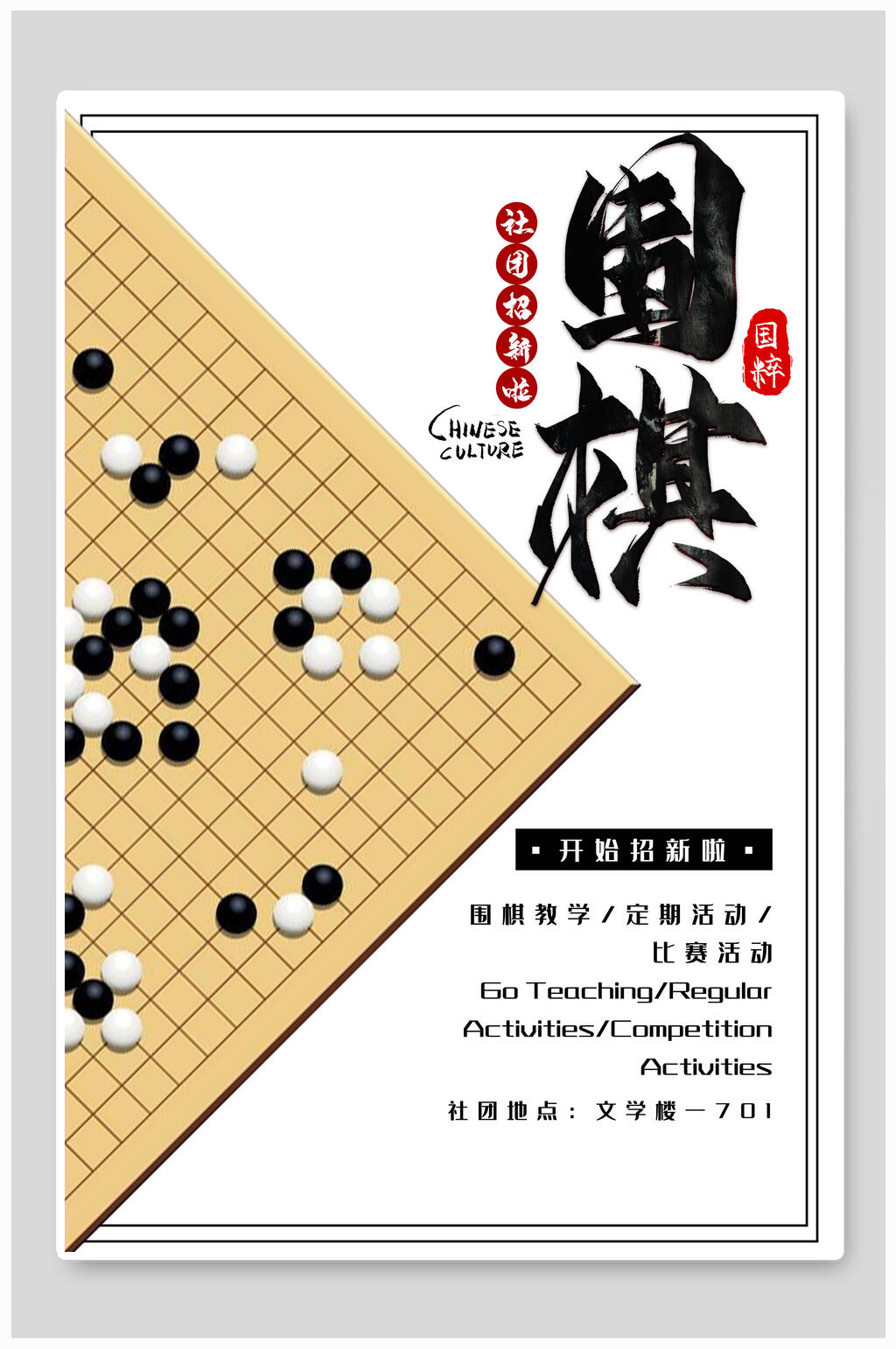 简约围棋社招新招生海报素材