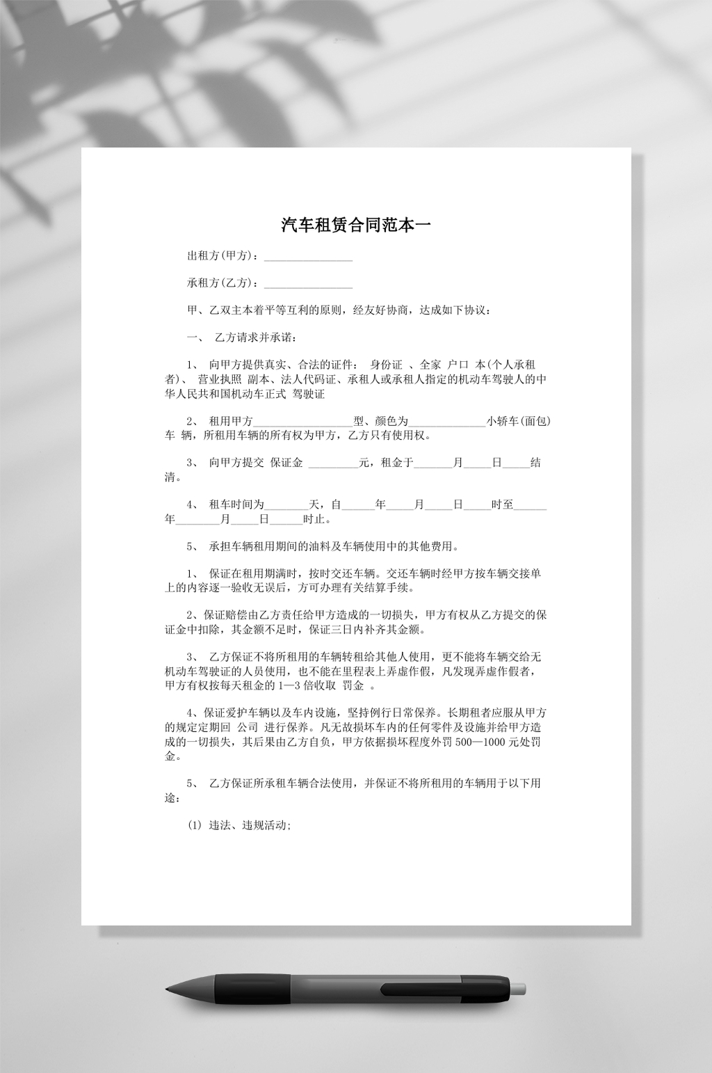 汽车租赁合同范本一样本word素材