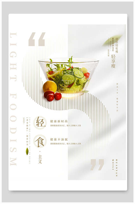 轻食美食海报