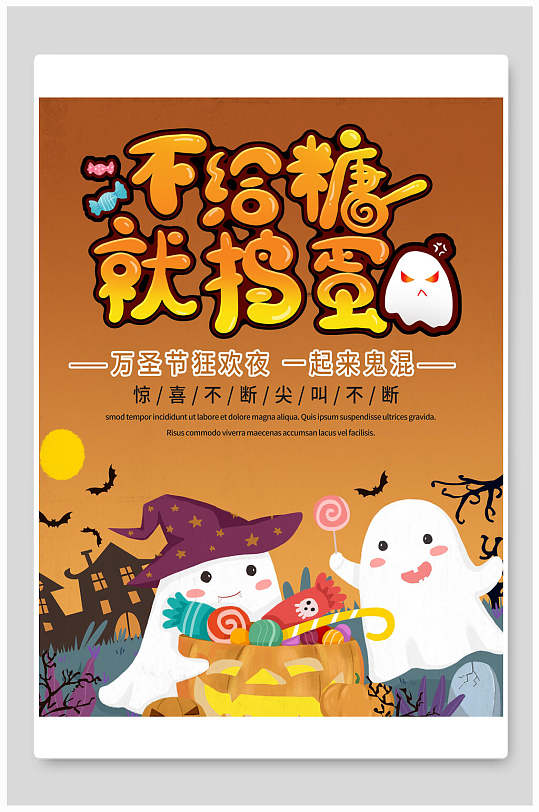 不给糖就捣蛋万圣节海报