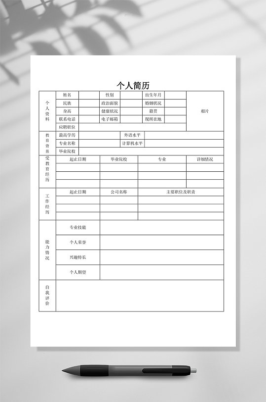 个人简历空白表格简历WORD-众图网
