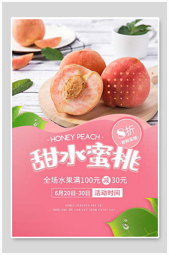 甜水蜜桃美食海报