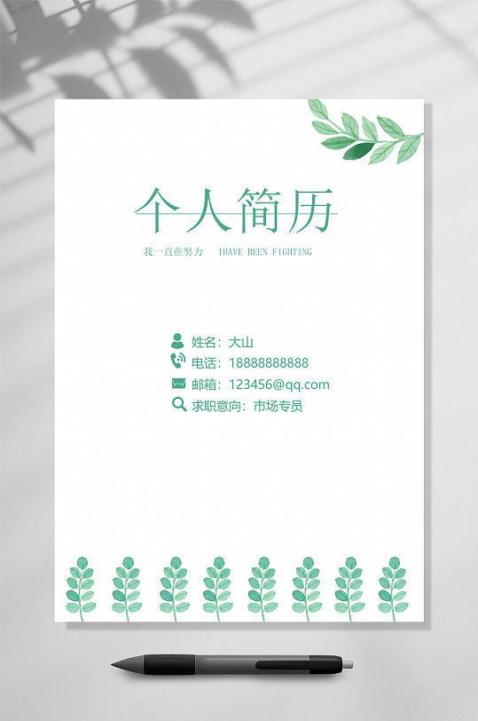叶子清新个人简历WORD-众图网