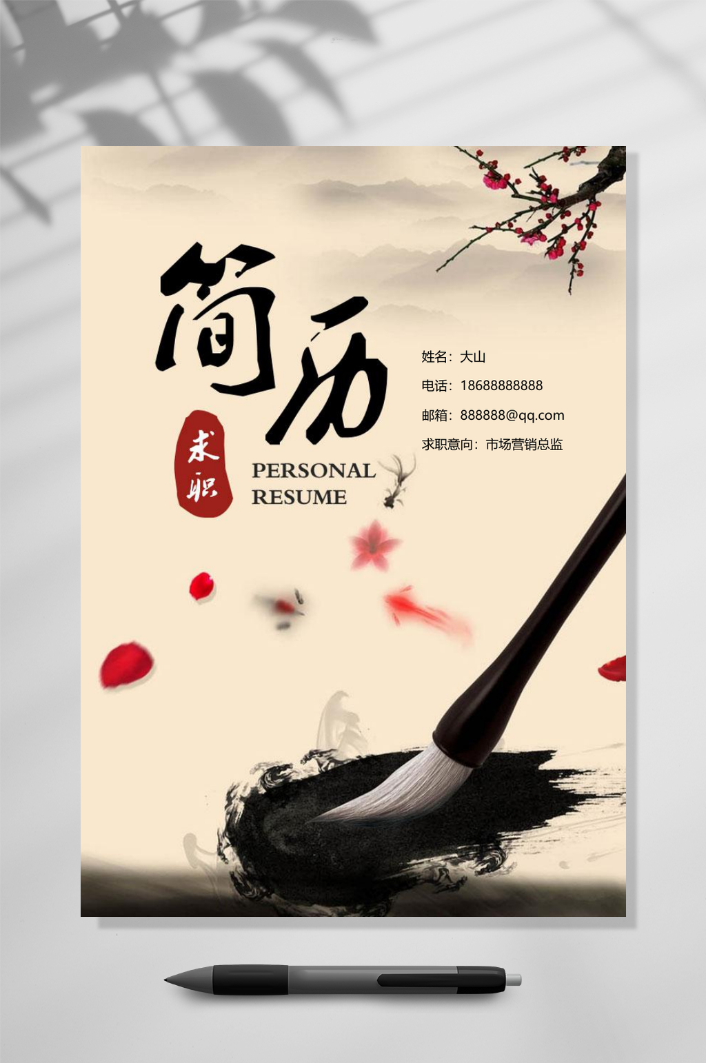 中国风简约求职简历WORD素材