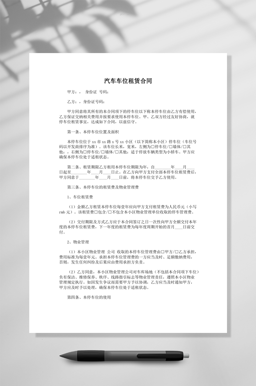 汽车车位租赁合同常用表格素材