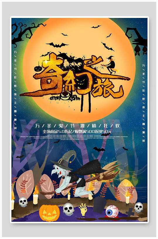 奇幻之旅万圣节海报