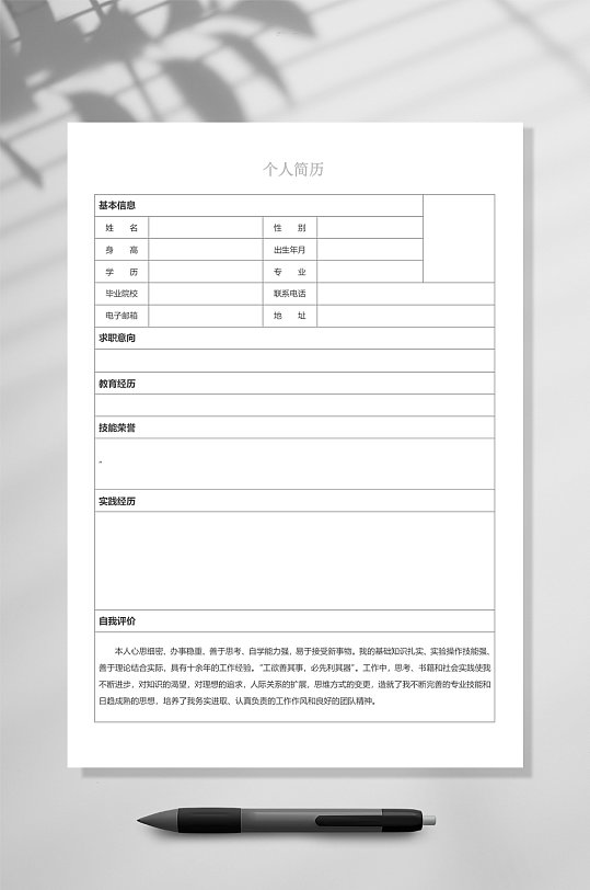 个人简历空白表格简历WORD