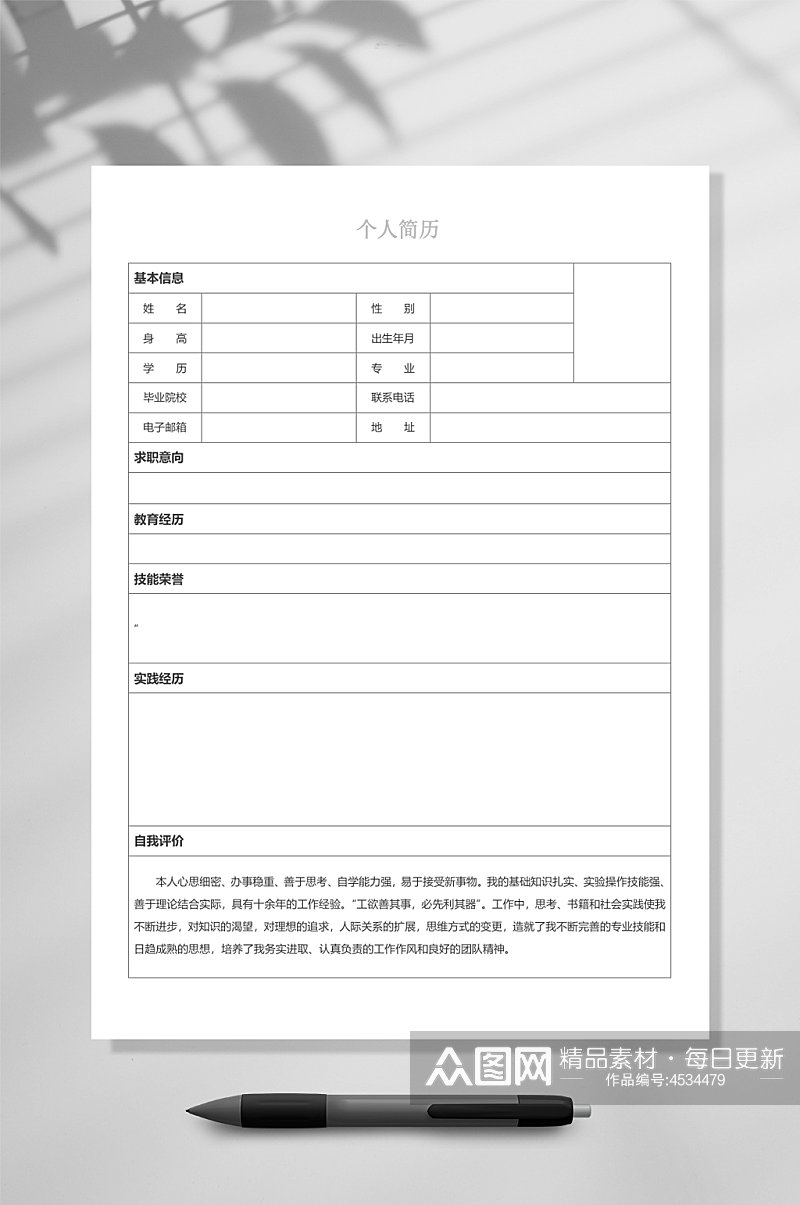 个人简历空白表格简历WORD素材