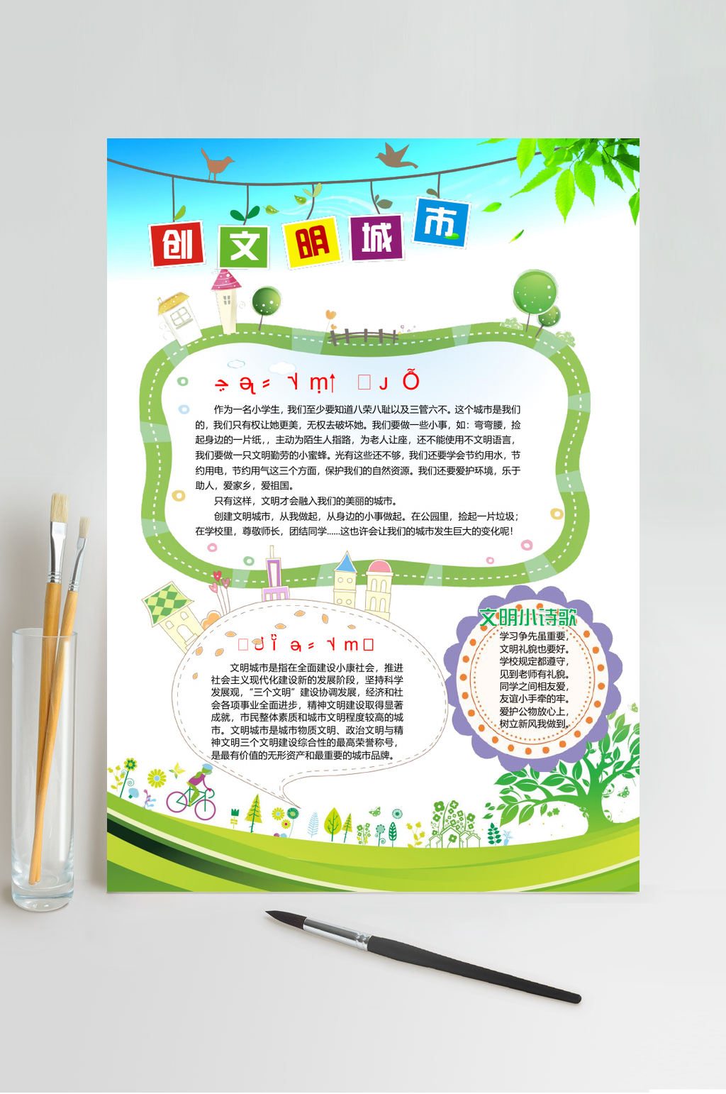绿色简约创建文明城市手抄报WORD素材