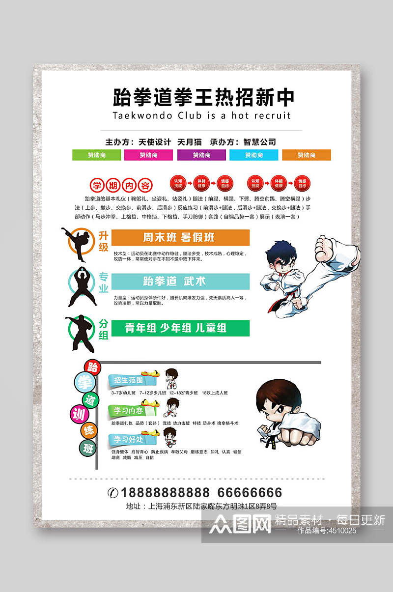 跆拳道宣传单页海报模板素材