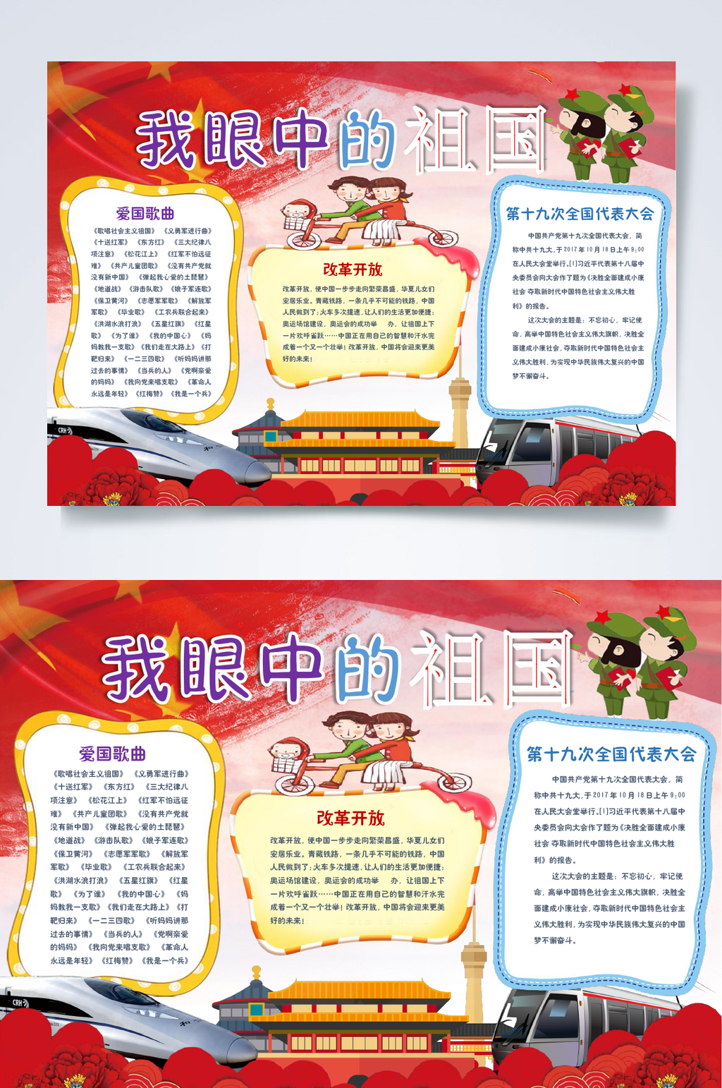 我眼中的祖国71周年手抄报WORD素材