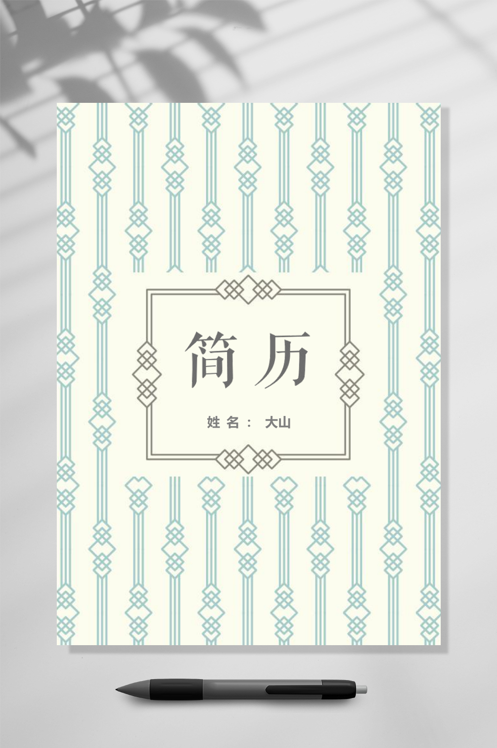 清新唯美个人简历WORD素材