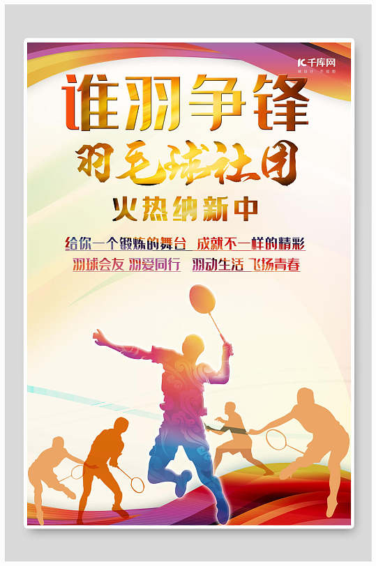 谁羽争锋羽毛球社招新招生海报-众图网