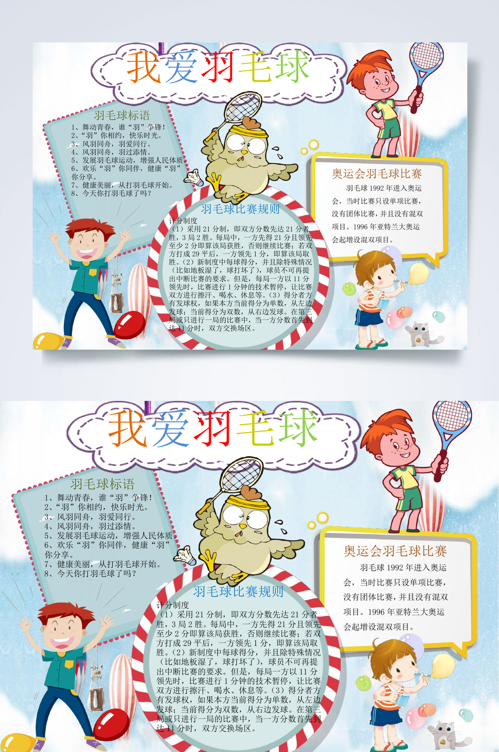 我爱羽毛球运动小报WORD素材