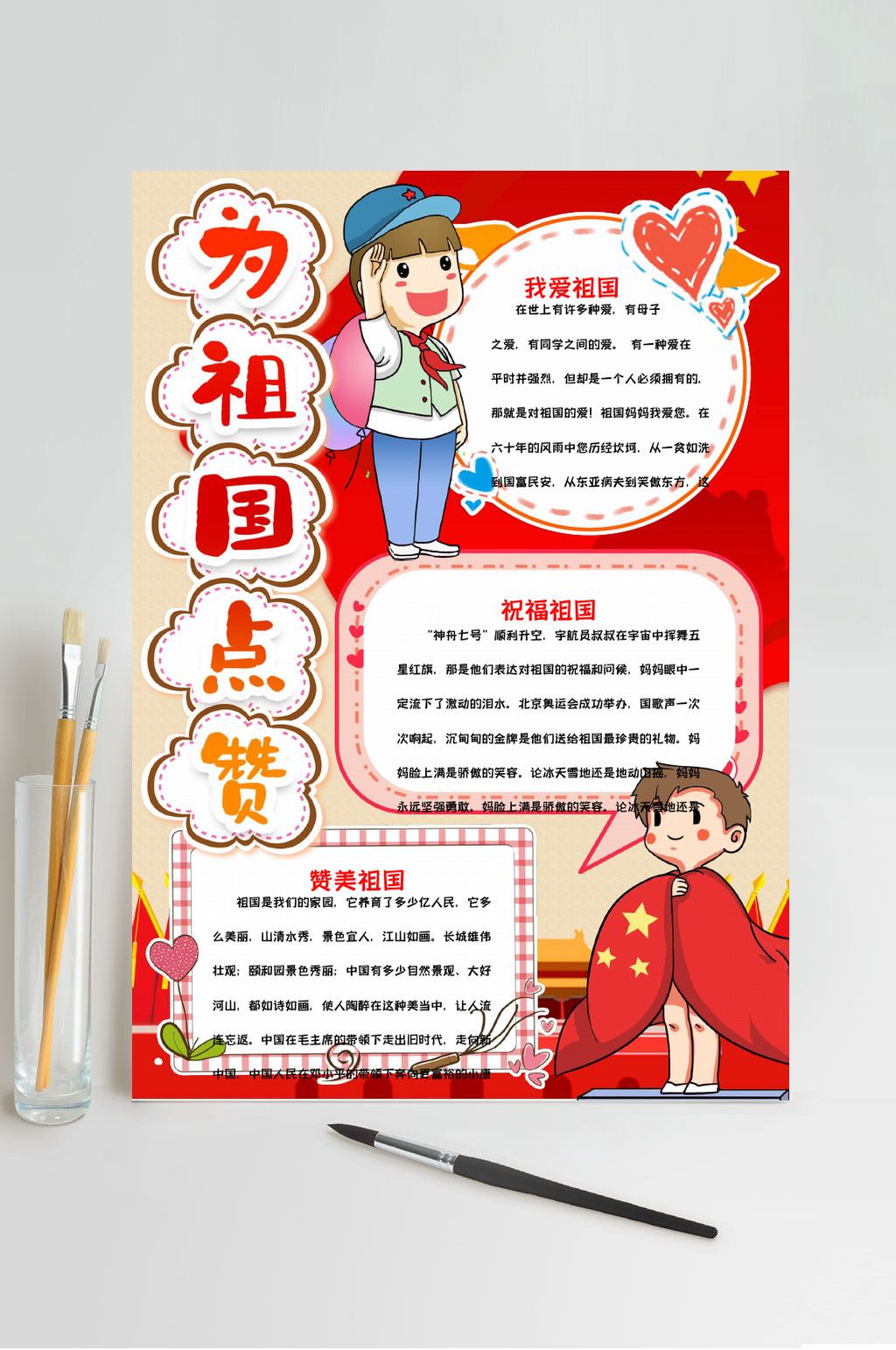 为祖国点赞卡通七十一周年手抄报WORD素材