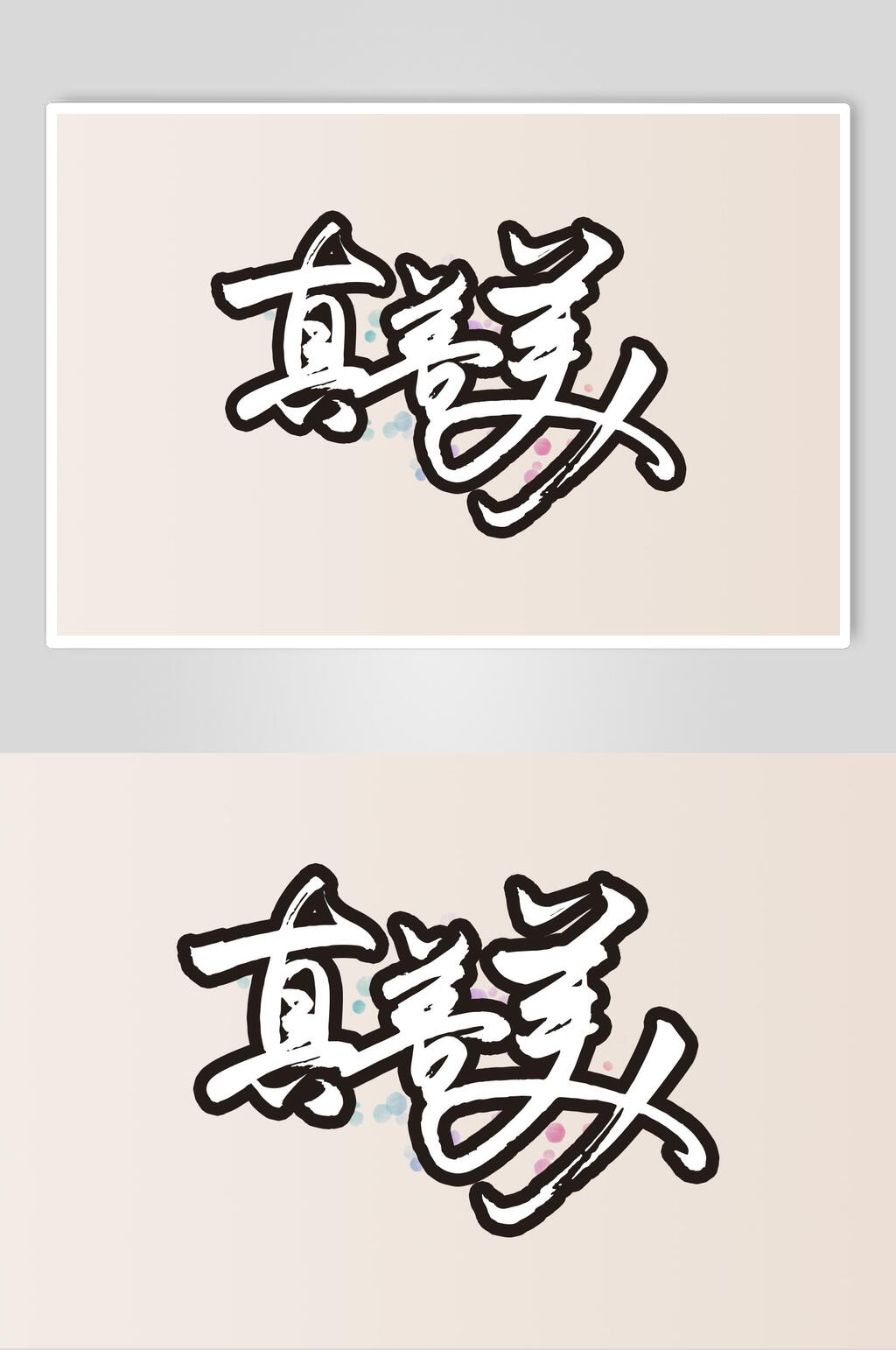 真善美黑黄简约清新书法艺术字素材素材