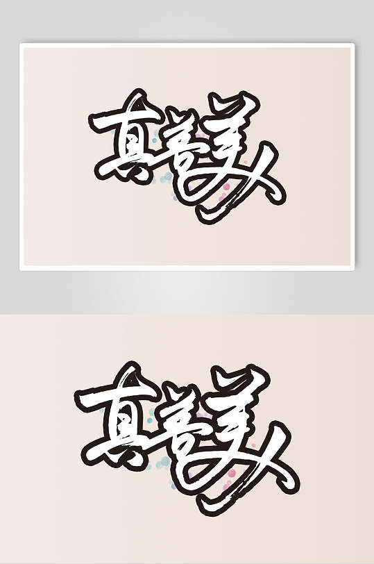 真善美黑黄简约清新书法艺术字素材