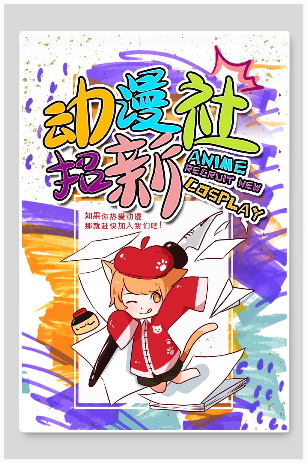 动漫社招新漫画社招新招生海报素材