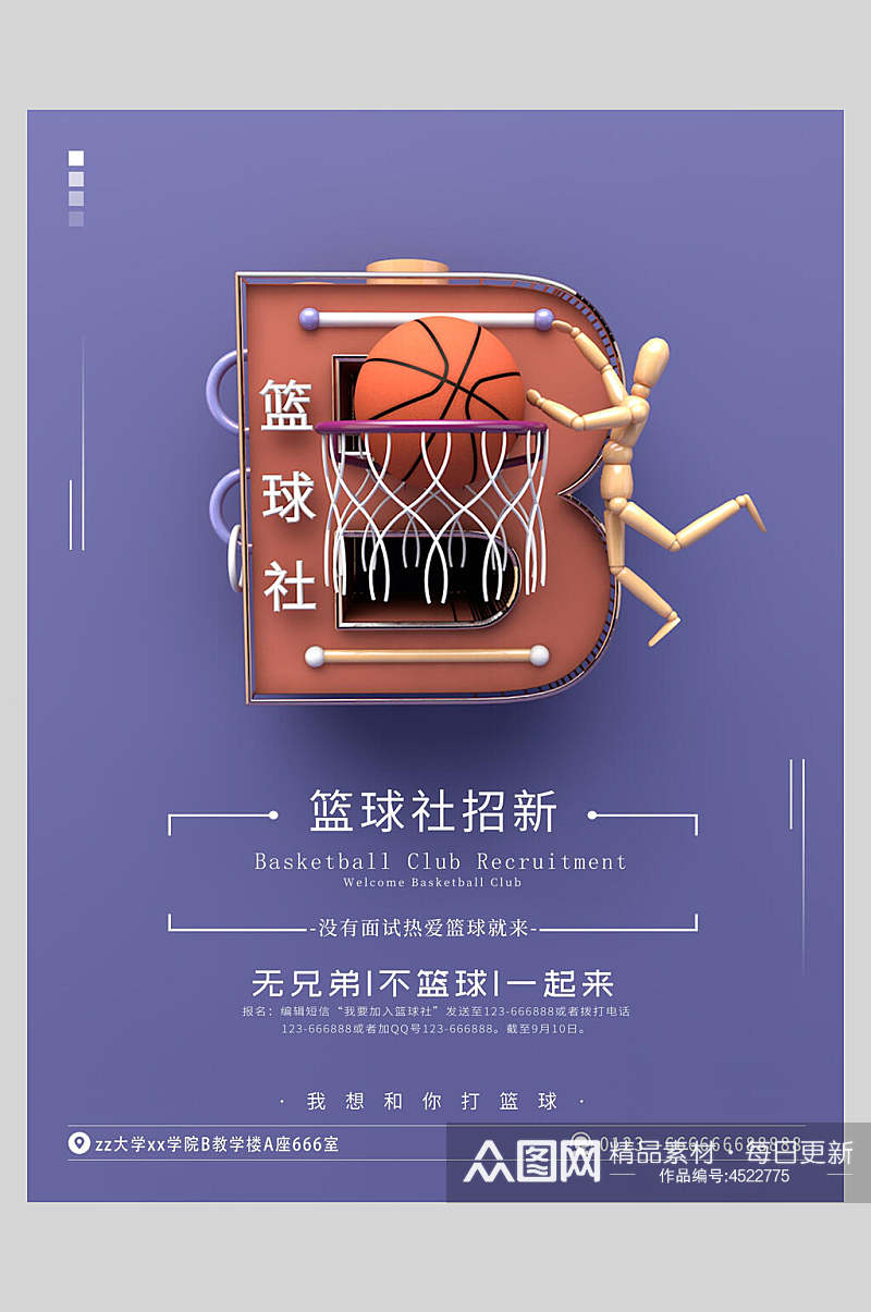 紫色篮球社招新招生海报素材
