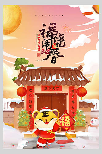 复古闹春新年虎年海报