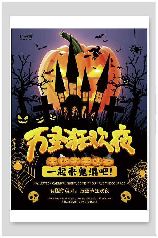 狂欢夜万圣节海报-众图网